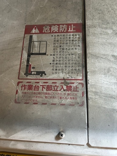 高所作業台　電動リフト