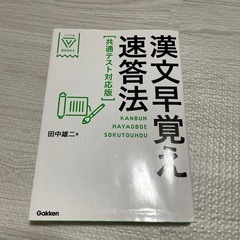 漢文早覚え速答法