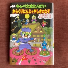 20.キャベたまたんてい　からくりにんじゃやしきのなぞ
