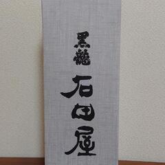 黒龍石田屋空き瓶　未洗浄　箱など全て揃っていますの画像