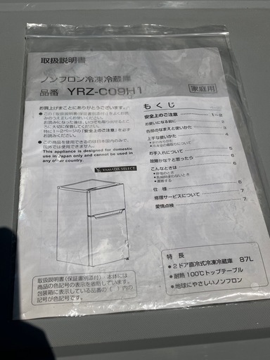 YAMADA ノンフロン冷凍冷蔵庫 YRZ-C09H1