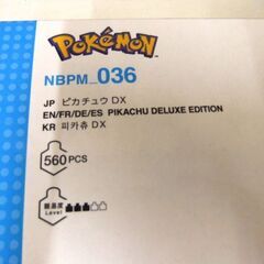 新品 2個セット ナノブロック nanoblock ポケモン ピカチュウDX NBPM_036 札幌市厚別区 厚別店の画像