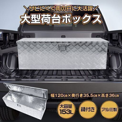 【新品】工具箱 ツールボックス トラック 荷台 ボックス 軽トラ アルミ 車載 コンテナ 大型 防水 ダンパー付 道具箱 鍵付 BOX 保管 運送 倉庫 ny537