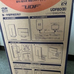 地デジアンテナ　屋内屋外用　UDF80　の画像