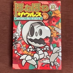 23.ほねほねザウルス　大けっせん！ガルーダvsヒドラ　前編