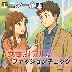 【女性限定モニター募集＆男性モニター同時募集】服装について“本音...