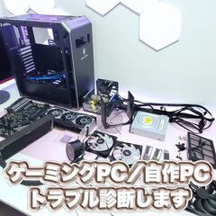 【無料診断 】ゲーミングPCや自作PCのトラブル診断します【購入...