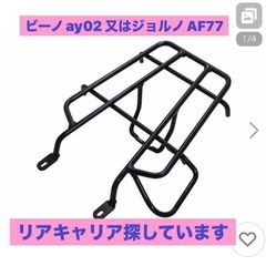 ビーノay02 、ジョルノAF77 適合リアキャリアお譲りください