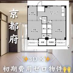 京都府宇治市　初期費用ゼロ　家賃63500円　生活保護可!!