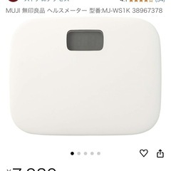 【美品】無印良品 体重計 ヘルスメーターの画像