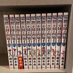 黙示録の四騎士　2~13巻　※1巻なし