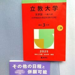 〔赤本〕立教大学　2025　文学部一般入試　【大学独自の英語を課...