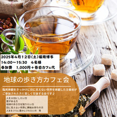 (4月12日14時　福岡天神）地球の歩き方カフェ会