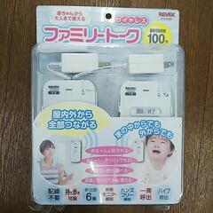 REVEX リーベックス ワイヤレス ファミリートーク 未使用 現状品