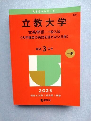 赤本〕立教大学2025文系学部一般入試【大学独自の英語を課さない 赤本〕立教大学2025文系学部一般入試【大学独自の英語を課さない