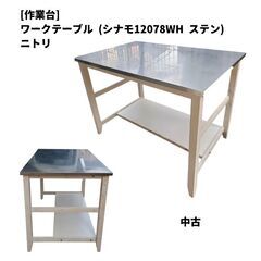 【中古】ワークテーブル (シナモ12078WH ステン) ニトリ...