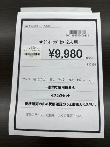 【ドリーム川西店御来店限定】ダイニングセット2人用／クリーニング済み 【2001256255400234】