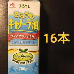 味の素　Jオイル
　さらさらキャノーラ油、Wハーフ