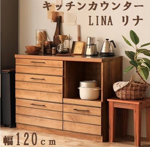 完成品 極美品 LINA キッチンカウンター 120 リセノ re:ceno