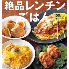 レシピ本　絶品レンチンごはん　※同時購入で無償可
