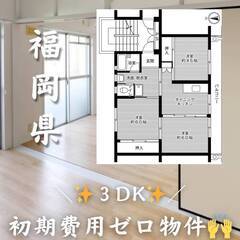 福岡県北九州市　初期費用ゼロ　家賃45000円　生活保護可