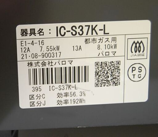 ガステーブル 都市ガス 2021年製 幅56cm パロマ IC-S37K-L ガステーブル 都市ガス 2021年製 幅56cm パロマ IC-S37K-L