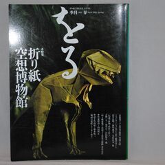 [1210] 季刊　をる　春　No.4　1994　折り紙空想博物...