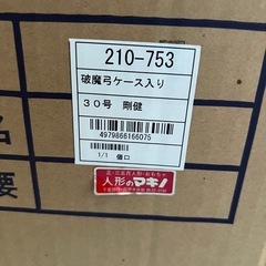 破魔矢ケース入り 剛健30号
の画像
