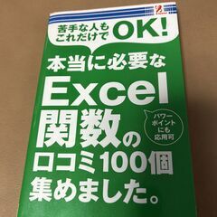苦手な人もこれだけでOK！　本当に必要なExcel関数の口コミ１...
