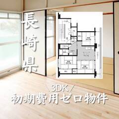 長崎県雲仙市　初期費用ゼロ　家賃52000円　生活保護可