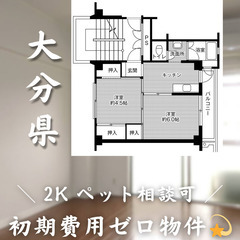【初期費用0円✨】中戸次＊2K＊2人入居OK◎