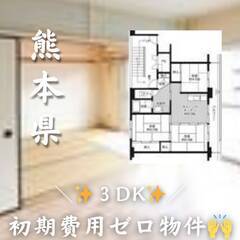　熊本県熊本市西区 初期費用ゼロ　家賃45000円　生活保護可..