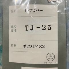 【展示処分品】ピアノトップカバー　TJ-25の画像