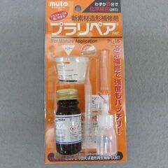 武藤商事　新素材造形補修剤　プラリペアの画像