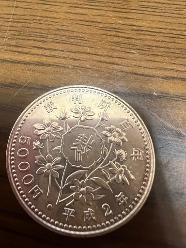 裁判所100年記念5千円硬貨　4枚