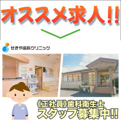 せきや歯科クリニック 歯科衛生士スタッフ募集中！