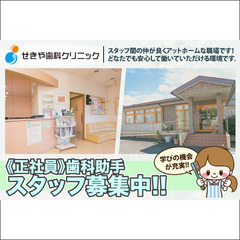 せきや歯科クリニック 歯科助手スタッフ募集中