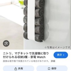 ニトリ 洗濯機 収納 マグネット バスタオル ランドリーラックの画像
