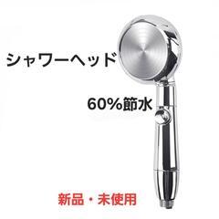 シャワーヘッド プレミアム 60％節水 350個極小0.3ｍｍの散水穴