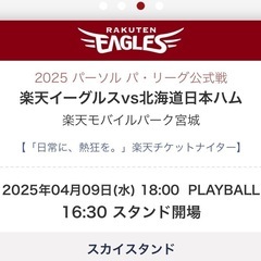楽天イーグルス チケット