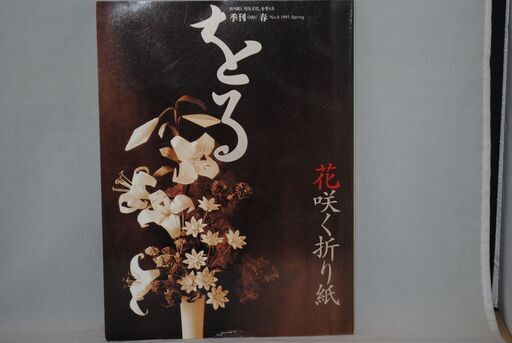 1211] 季刊をる春No.81995花咲く折り紙双樹舎 (アント) 新栄町の