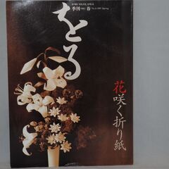 [1211] 季刊　をる　春　No.8　1995　花咲く折り紙　双樹舎
