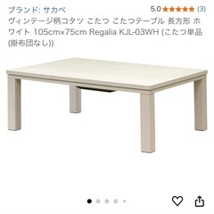 テーブルこたつ　
