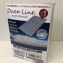 西川 DUEX LINE トッパーマットレッス シングルサイズ