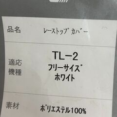 【展示処分品】レーストップカバー　TL-2の画像