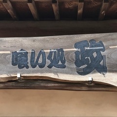 欅の一枚板
