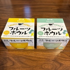 【Bruno】フルーツボウル 2個セット