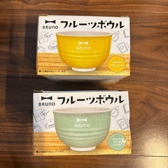 【Bruno】フルーツボウル 2個セットの画像