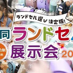 ランドセル選び決定版！合同ランドセル展示会2025横浜