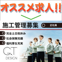 【正社員】株式会社ジーティーデザイン《施工管理》募集中！